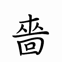 「嗇」のペン字体フォント・イメージ