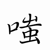 「嗤」のペン字体フォント・イメージ