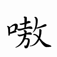 「嗷」のペン字体フォント・イメージ