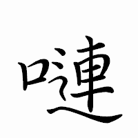 「嗹」のペン字体フォント・イメージ