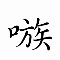 「嗾」のペン字体フォント・イメージ