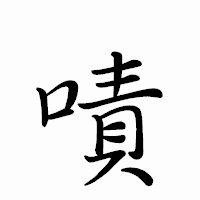「嘖」のペン字体フォント・イメージ