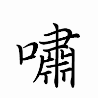 「嘯」のペン字体フォント・イメージ