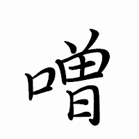 「噌」のペン字体フォント・イメージ