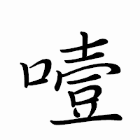 「噎」のペン字体フォント・イメージ