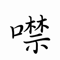「噤」のペン字体フォント・イメージ