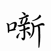 「噺」のペン字体フォント・イメージ