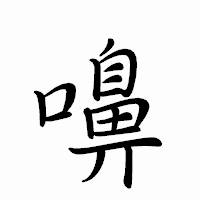 「嚊」のペン字体フォント・イメージ