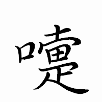 「嚏」のペン字体フォント・イメージ