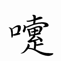 「嚔」のペン字体フォント・イメージ
