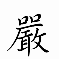 「嚴」のペン字体フォント・イメージ