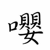「嚶」のペン字体フォント・イメージ