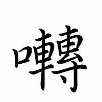 「囀」のペン字体フォント・イメージ