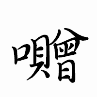 「囎」のペン字体フォント・イメージ