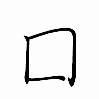 「囗」のペン字体フォント・イメージ