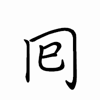 「囘」のペン字体フォント・イメージ