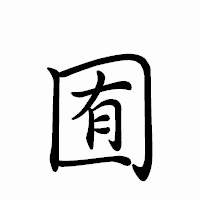 「囿」のペン字体フォント・イメージ