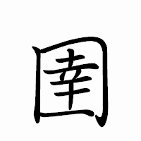 「圉」のペン字体フォント・イメージ