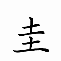 「圭」のペン字体フォント・イメージ