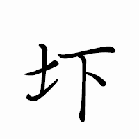「圷」のペン字体フォント・イメージ