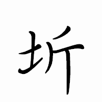 「圻」のペン字体フォント・イメージ