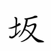 「坂」のペン字体フォント・イメージ