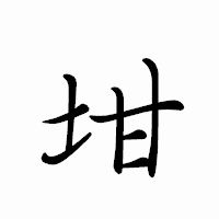 「坩」のペン字体フォント・イメージ