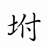 「坿」のペン字体フォント・イメージ