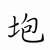 「垉」のペン字体フォント・イメージ