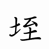 「垤」のペン字体フォント・イメージ