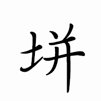 「垪」のペン字体フォント・イメージ