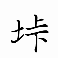 「垰」のペン字体フォント・イメージ