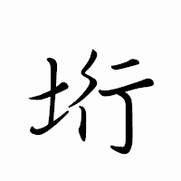 「垳」のペン字体フォント・イメージ