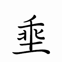「埀」のペン字体フォント・イメージ