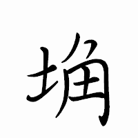「埆」のペン字体フォント・イメージ