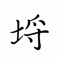 「埒」のペン字体フォント・イメージ