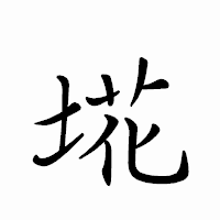 「埖」のペン字体フォント・イメージ