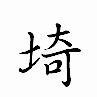 「埼」のペン字体フォント・イメージ
