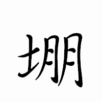 「堋」のペン字体フォント・イメージ