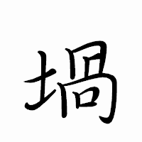 「堝」のペン字体フォント・イメージ