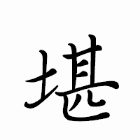 「堪」のペン字体フォント・イメージ