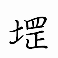 「堽」のペン字体フォント・イメージ