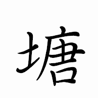 「塘」のペン字体フォント・イメージ