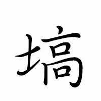 「塙」のペン字体フォント・イメージ