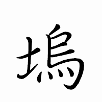 「塢」のペン字体フォント・イメージ