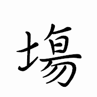 「塲」のペン字体フォント・イメージ