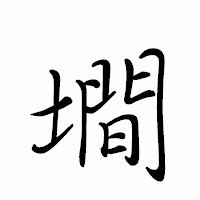 「墹」のペン字体フォント・イメージ