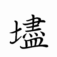 「壗」のペン字体フォント・イメージ