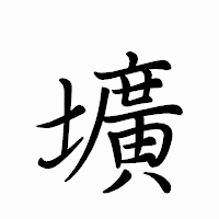 「壙」のペン字体フォント・イメージ