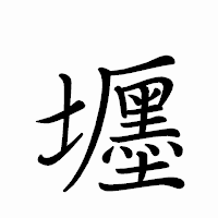 「壥」のペン字体フォント・イメージ